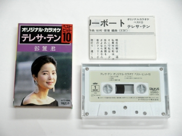 希少 カセットテープ テレサ・テン オリジナル・カラオケ ベストヒット10 15TT-1194 KARAOKE CASSETTE TAPE 鄧麗君 Teresa Teng taurus拍卖