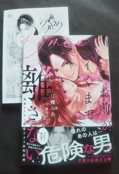 特典付 弓槻みあ ◆ お前がイくまで離さない ~絶倫ヤクザと溺愛すぎる政略結婚 応援書店 イラストペーパー拍卖