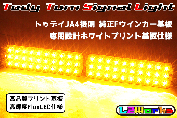 ◆◇トゥデイ JA4/JA5 後期 LEDフロントウインカー基板 専用設計ホワイトプリント基板 カプラーオン 自作用 基板のみ◇◆拍卖