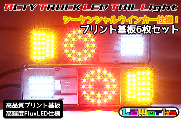 ◆◇アクティトラック LEDテール ブラックプリント基板6枚セット リングデザイン シーケンシャルウインカー内蔵 HA6/HA7/HA8/HA9 自作用◆拍卖