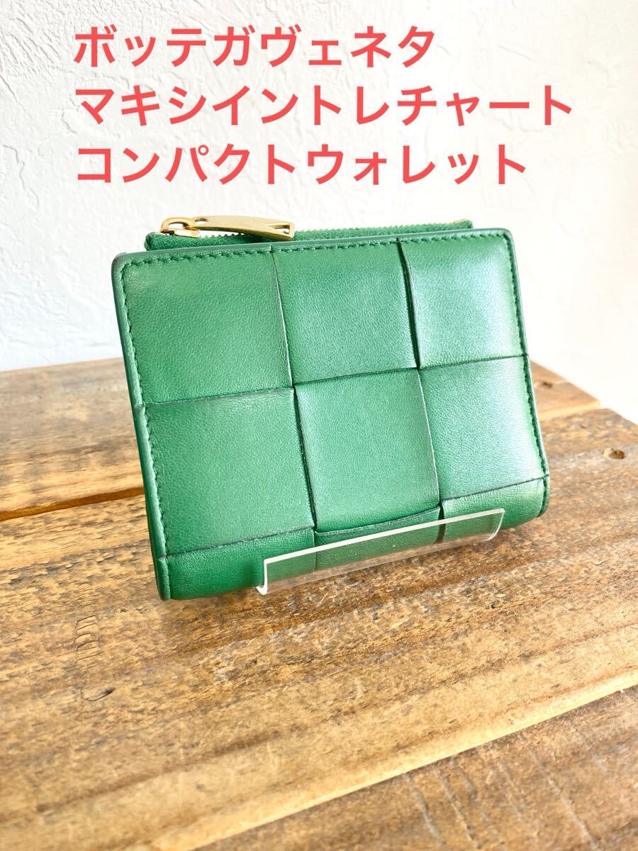 ☆送料無料☆ BOTTEGA VENETA ボッテガヴェネタ マキシ イントレチャート カセット コンパクトウォレット 二つ折り財布 緑 グリーン拍卖