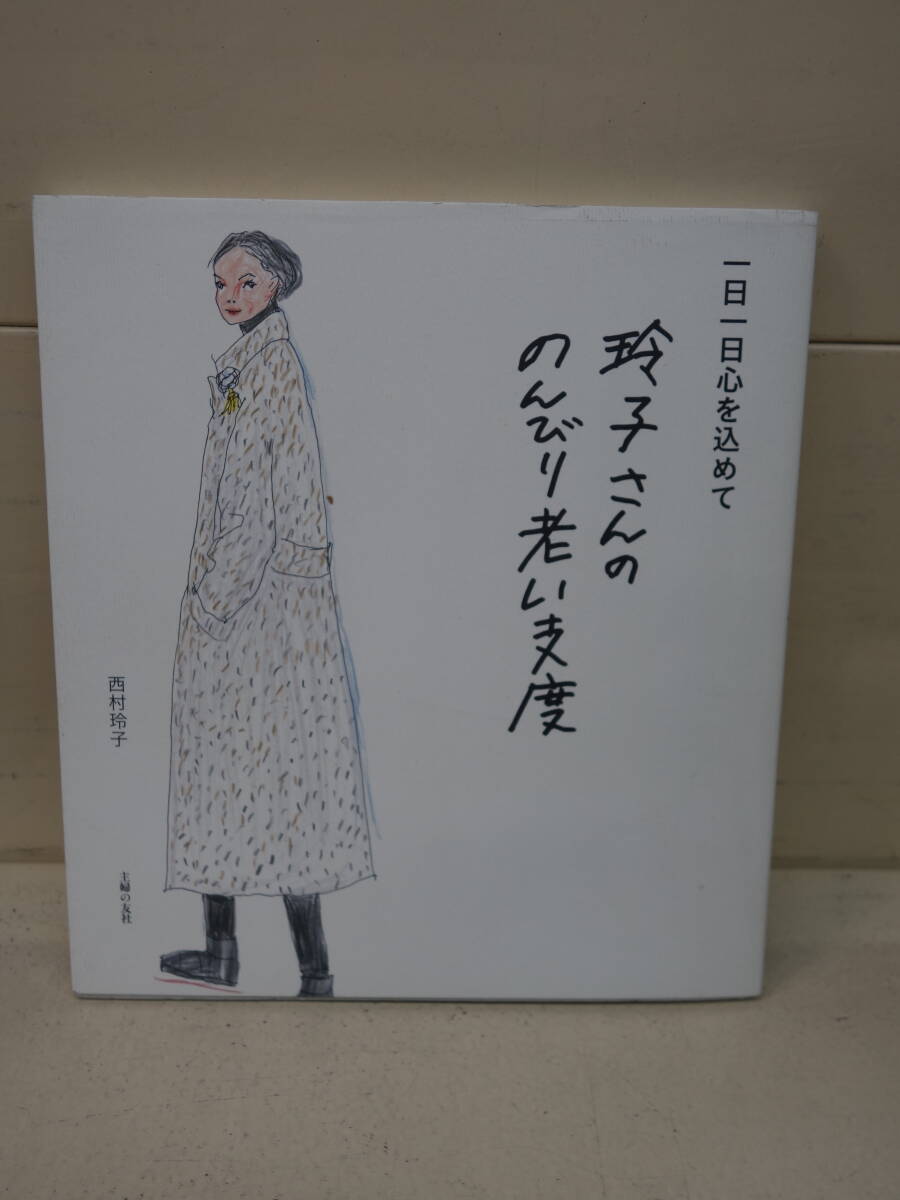 ♪♪ 玲子さんののんびり老い支度 西村玲子 ♪♪拍卖