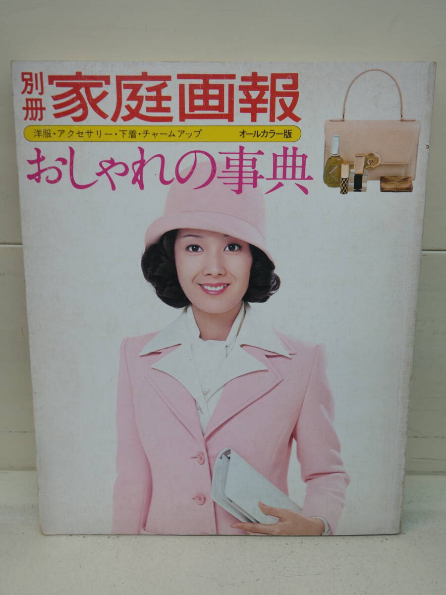 ♪♪  別冊 家庭画報   おしゃれの事典   ♪♪拍卖