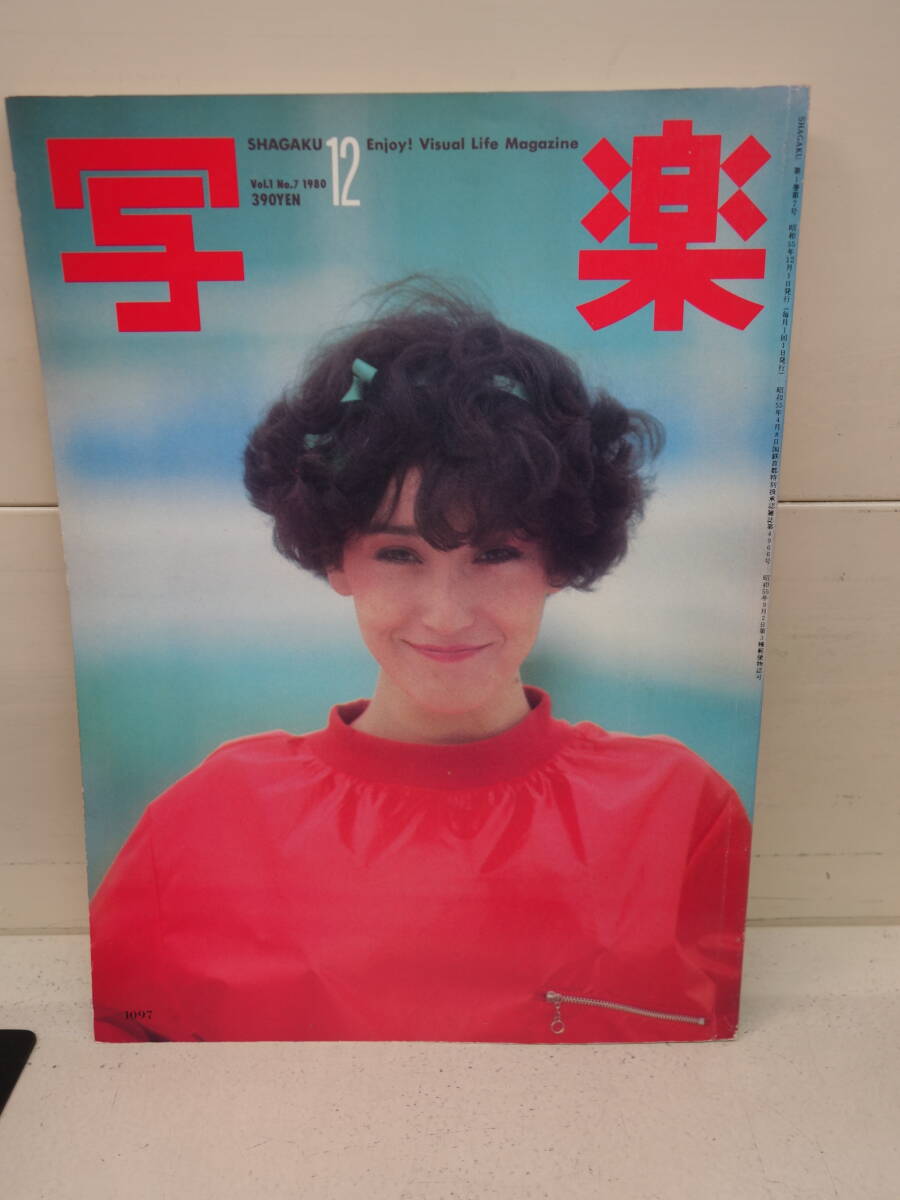 ★☆ 写楽 1980年12月号 セーラー(篠山紀信) ☆★拍卖