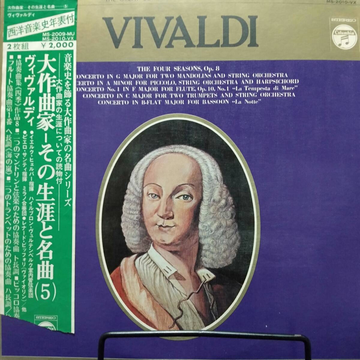 レコード VIVALDI ヴィヴァルディ 大作曲家 その生涯と名曲 MS-2009-MU MS-2010-VX拍卖