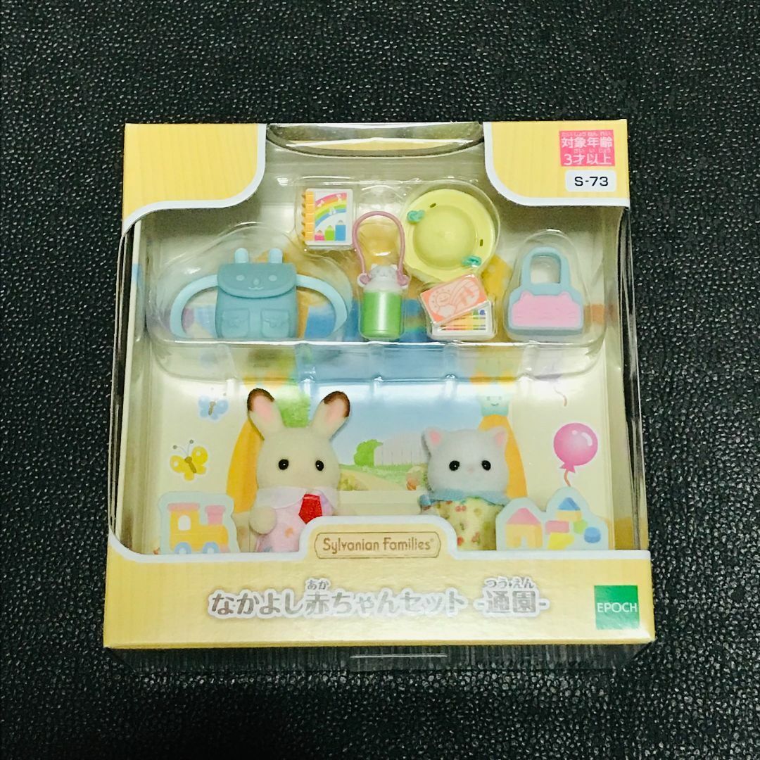 ペルシャネコ ショコラウサギ なかよし赤ちゃんセット 通園 シルバニアファミリー ほいくえん 保育園 幼稚園 くじ 森のお家 キッチン拍卖