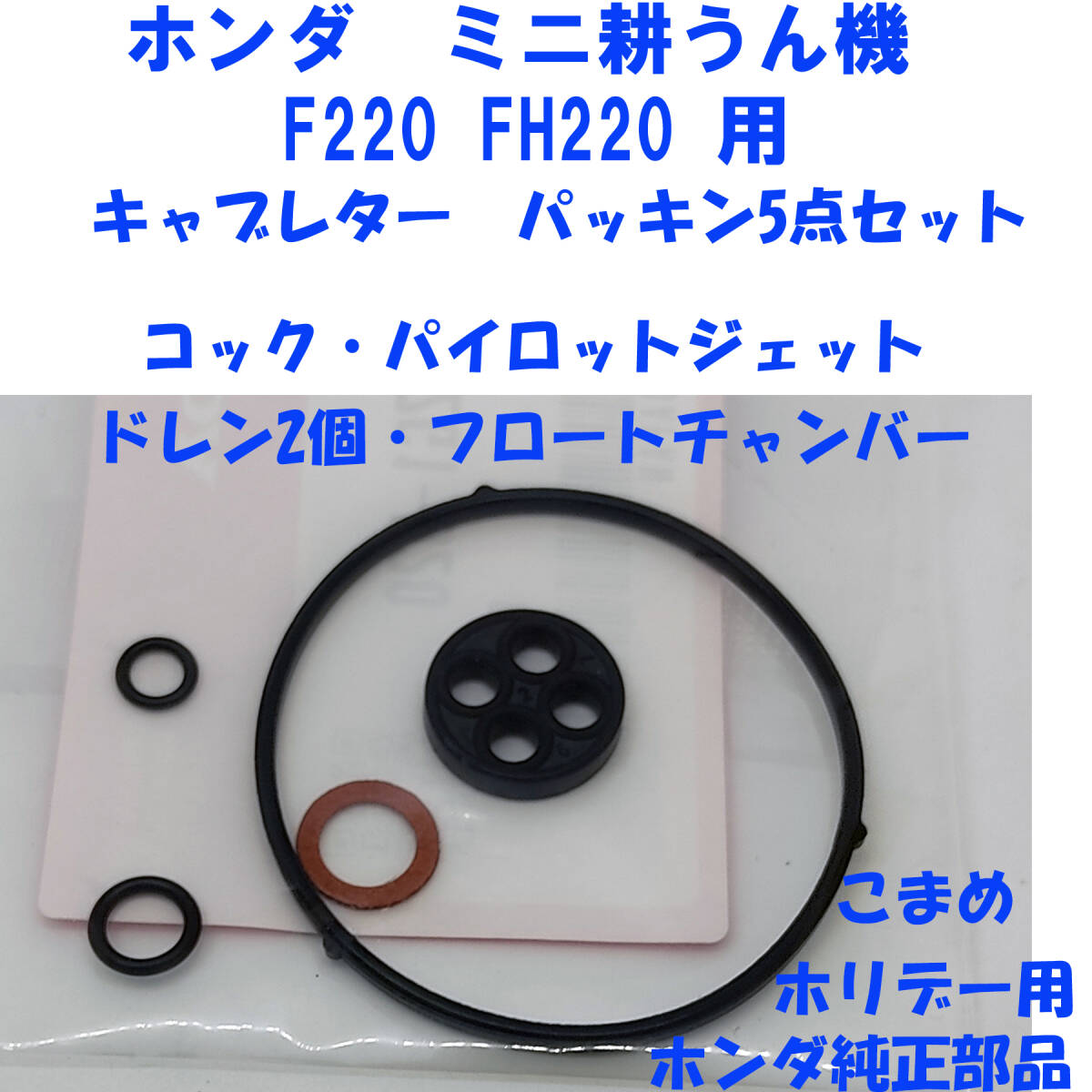 ホンダ ミニ 耕うん機 F220 FH220 こまめ ホリデー 等 キャブレター パッキンセット 5点 オーバーホール 16010ZG1D20 ホンダ純正部品 拍卖