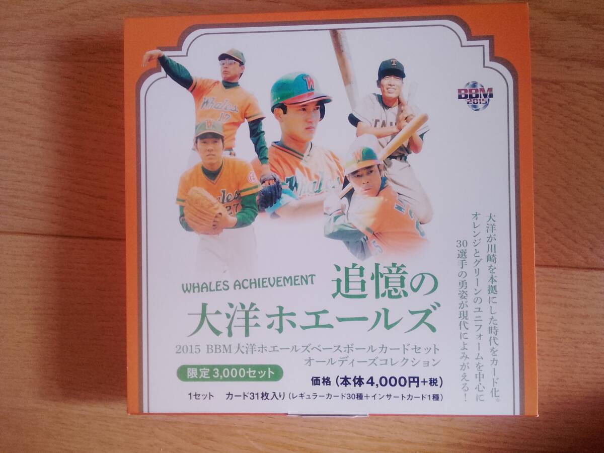 2015 プロ野球 BBM 大洋ホエーズ 追憶のカードセット レギュラーカード 30枚 オールディーズ コレクション シピン拍卖