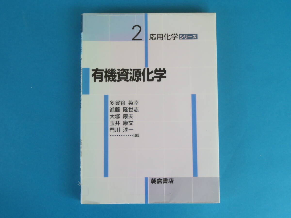 最終出品)有機資源化学 (応用化学シリーズ 2) 多賀谷 英幸 朝倉書店 / 石油資源化学 石炭資源化学 天然ガス資源化学 バイオマス資源 拍卖