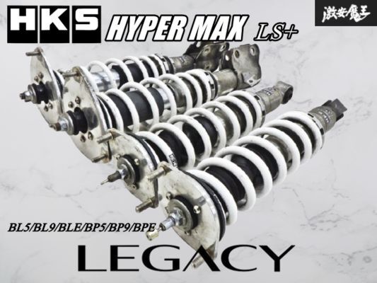 【戻り有!!】HKS ハイパーマックス LS+ レガシィ BL5/BL9/BLE/BP5/BP9/BPE ネジ式 車高調 サスペンション サスキット 1台分 即納 棚6C拍卖