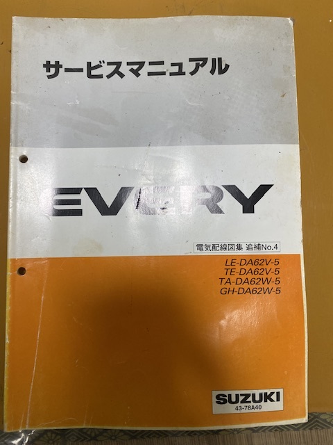 スズキ エブリィサービスマニュアル DA62V DA62W 電気配線図集 追補No.4 拍卖