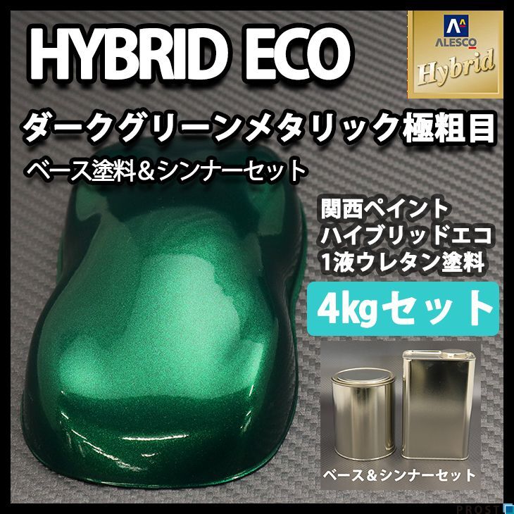 関西ペイント ハイブリッドエコ ダークグリーンメタリック 極粗目 4kgセット (シンナー付)/1液 ハイブリット ウレタン 塗料 Z26拍卖