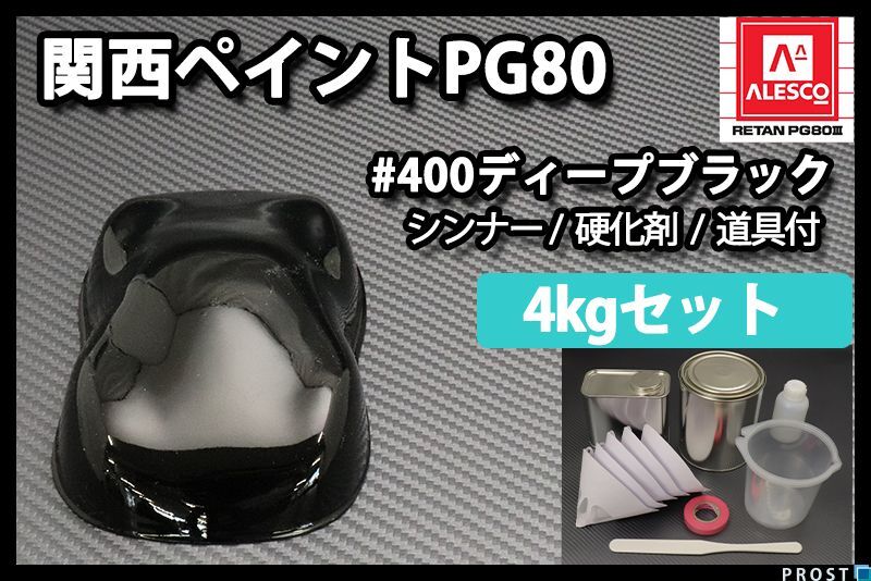 関西ペイント PG80 ♯400 ブラック 4kg セット (シンナー 硬化剤 道具付) 2液 ウレタン 塗料 黒 Z26拍卖