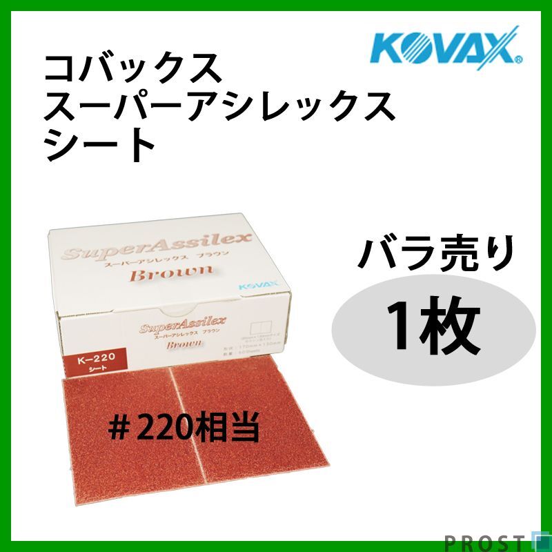 研磨作業に!コバックス スーパーアシレックス ブラウン シート 220番相当 1枚/研磨 手研ぎ用 空研ぎ 水研ぎ 兼用 Z30拍卖