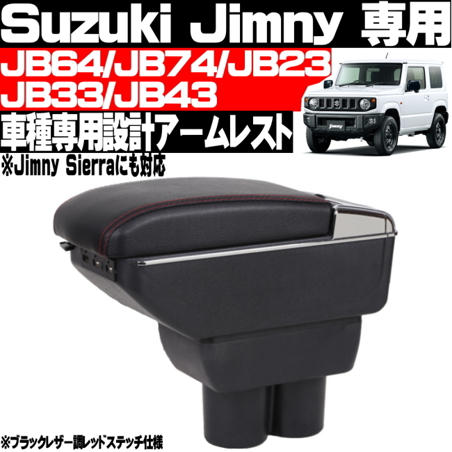 ● スズキ ジムニー アームレスト JB23 JB33 JB43 JB64 JB74 コンソールボックス 純正ホルダー対応 USBポート ドリンクホルダー 灰皿付 ●拍卖