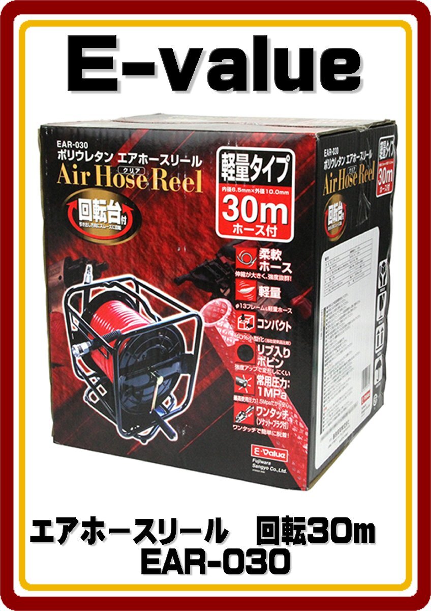 沖縄・離島は発送不可 E-Value エアホースリール 回転30m EAR-030拍卖