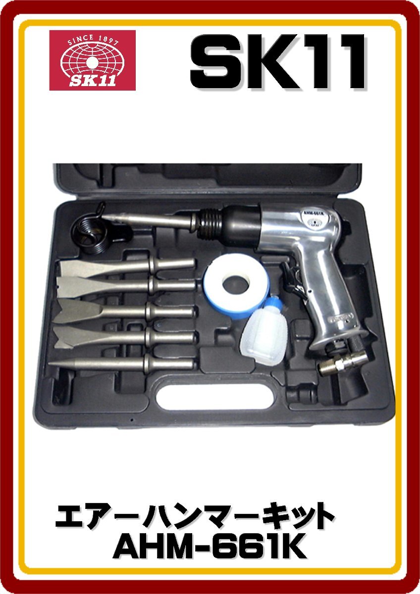 沖縄・離島は発送不可 SK11 エアーハンマーキット AHM-661K拍卖