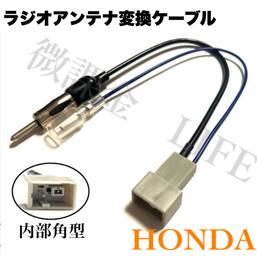 ラジオアンテナ変換ケーブル ハーネス 内部角型 ステップワゴン アコード N-BOX等 HONDA車対応拍卖