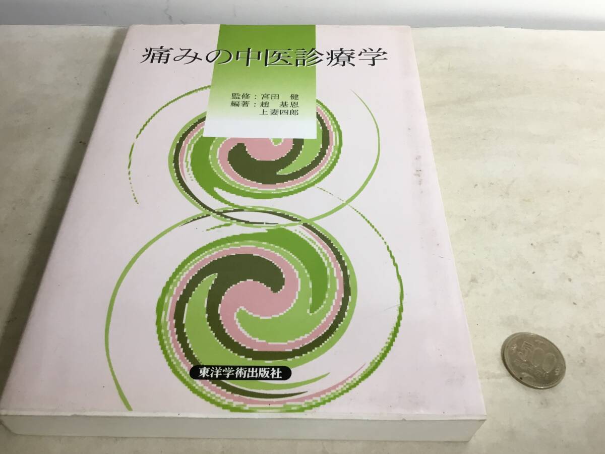『痛みの中医診療学』監修/宮田 健 編著/趙 基恩/上妻四郎 東洋学術出版社 2000年拍卖