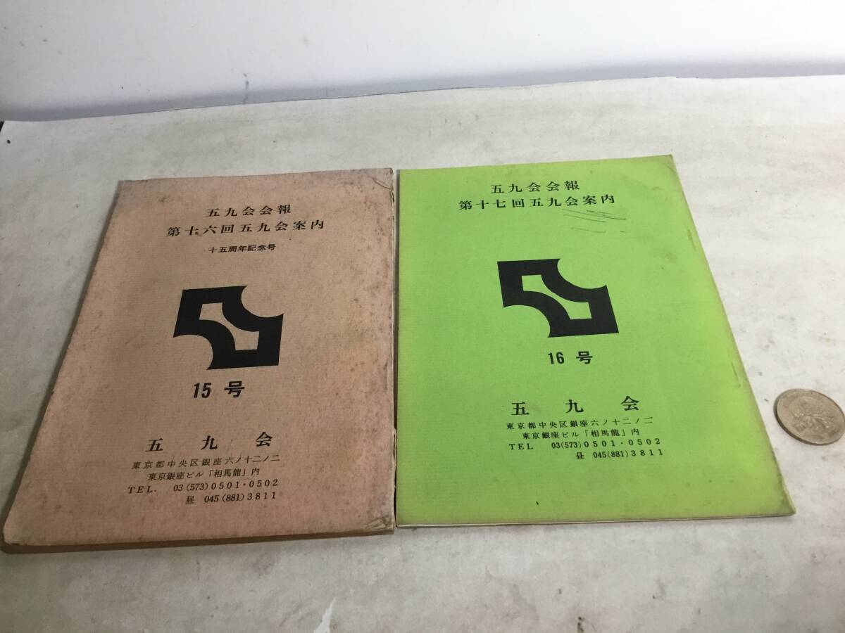 五九会会報『第16/17回五九会案内』2冊(15号.16号)昭和59年、60年 拍卖