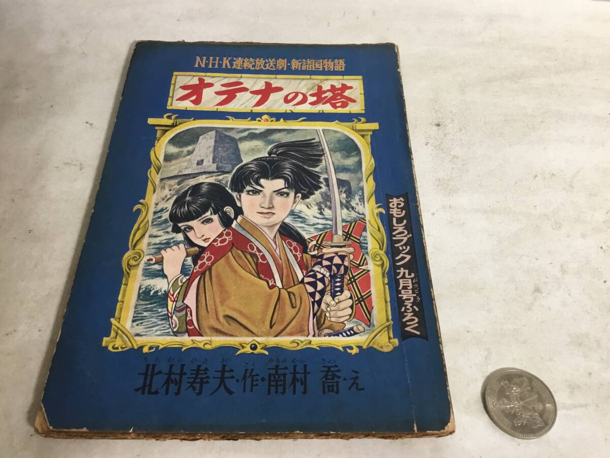おもしろブック九月号ふろく 『オテナの塔』 文/北村寿夫 集英社 昭和30年拍卖