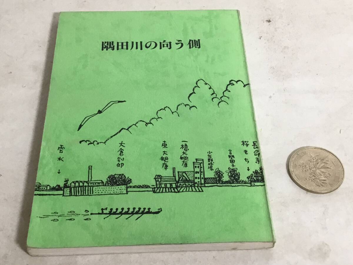 私家版『隅田川の向こう側』半藤一利 1982年1月25日拍卖