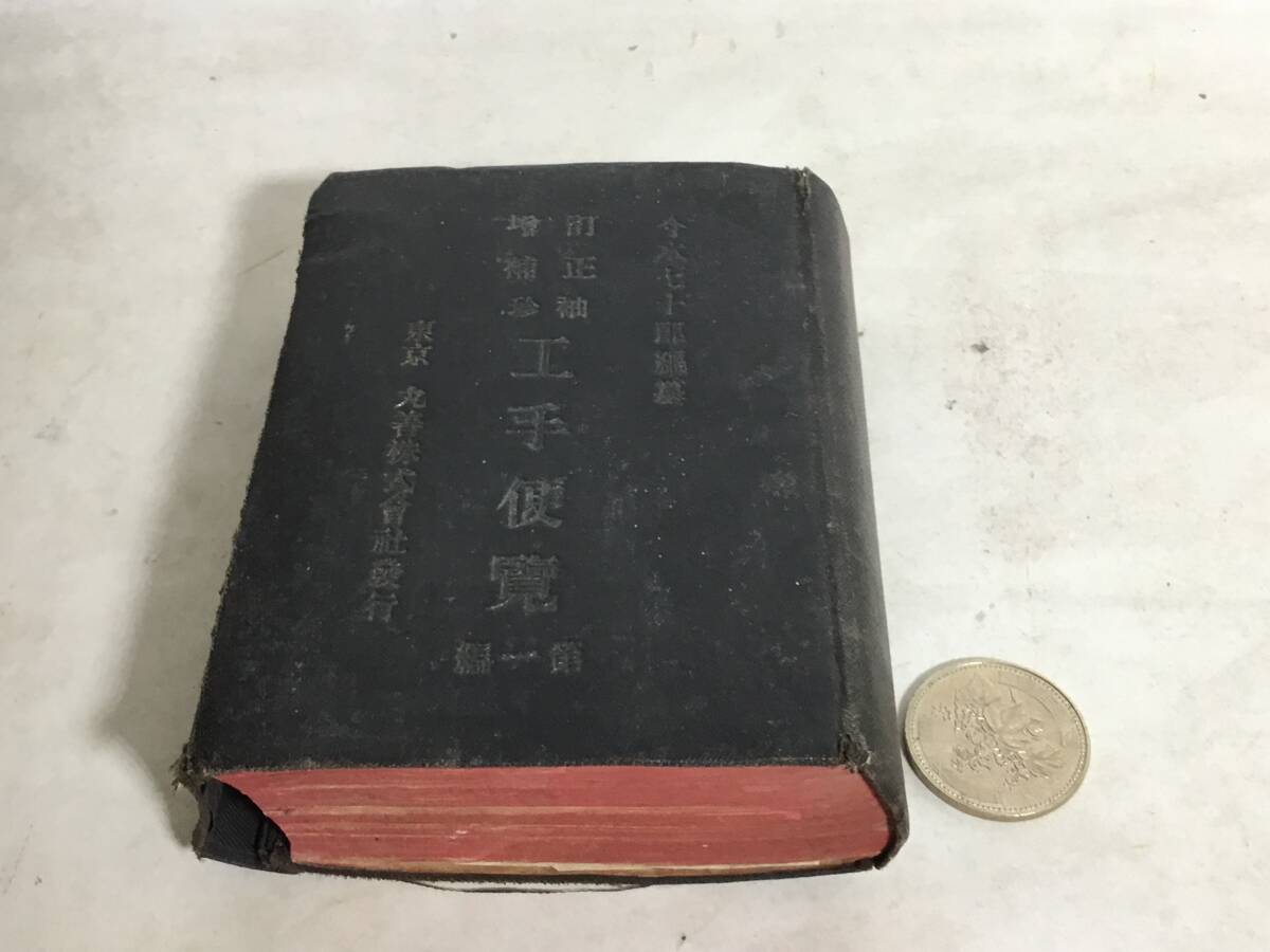 訂正増補 袖珍『工手便覧』第1編 完(第四版) 丸善株式會社 明治29年拍卖