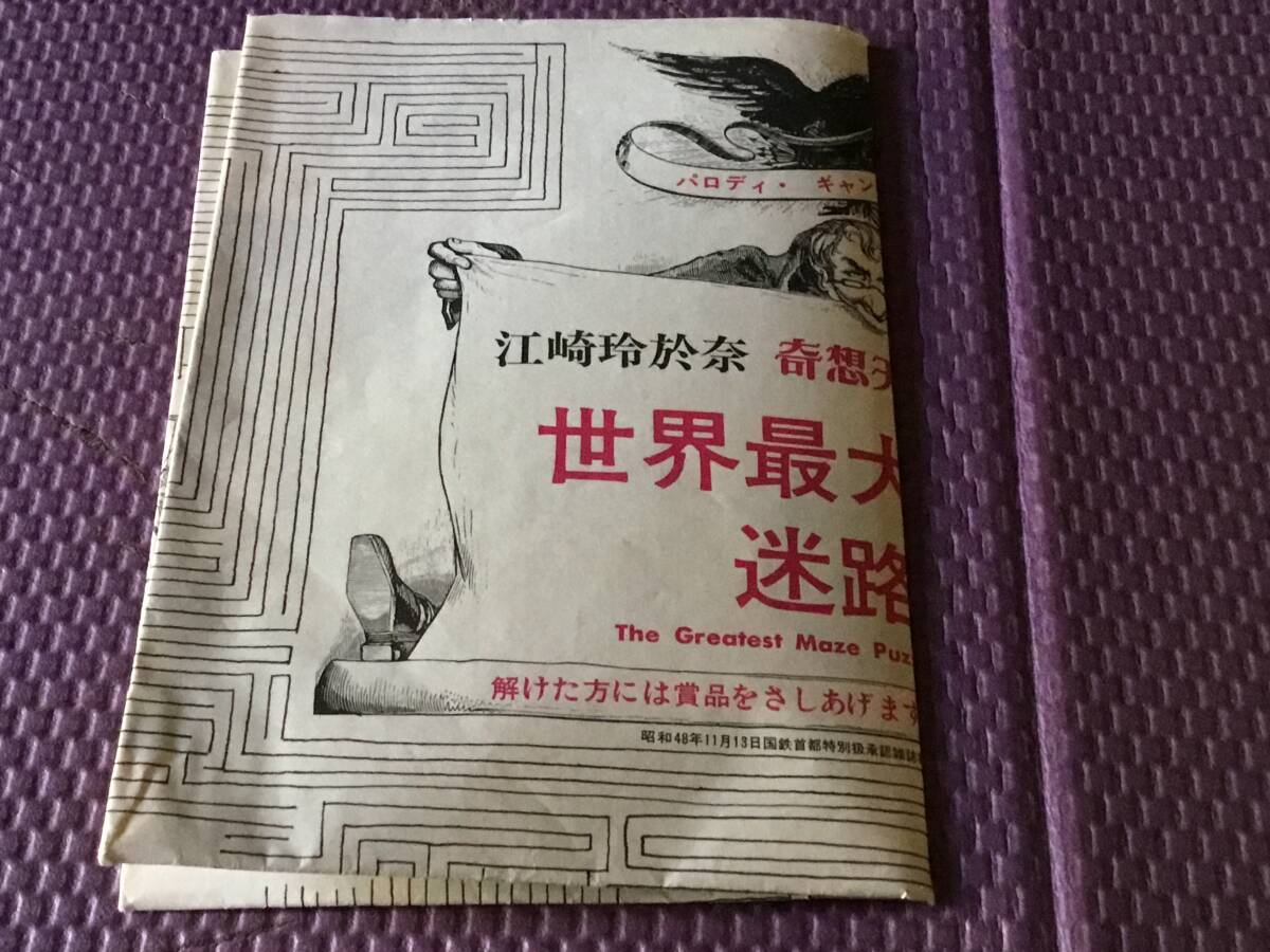 奇想天外1月号付録『世界最大の迷路パズル』-江崎玲於奈 奇想天外 博士も迷った- 拍卖