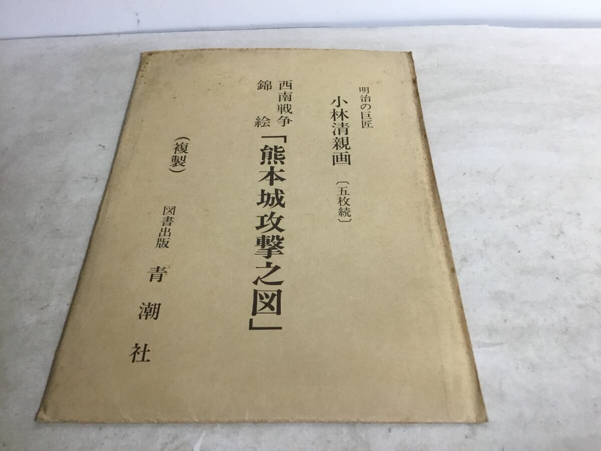 複製『西南戦争錦絵 熊本城攻撃之図』明治の巨匠/小林清親 五枚続他(マップ2枚) 青潮社拍卖
