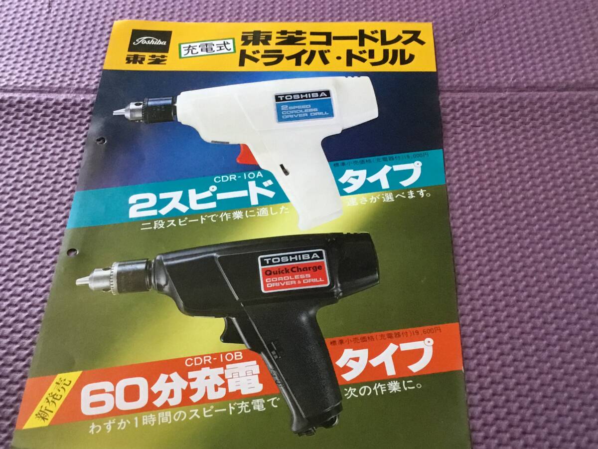カタログ『充電式 東芝コードレス/ドライバ・ドリル』2スピードタイプ/60分充電タイプ 芝浦製作所拍卖