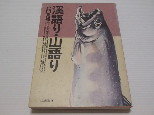 本 渓語り・山語り y1990 中古 ゆうメール \310拍卖