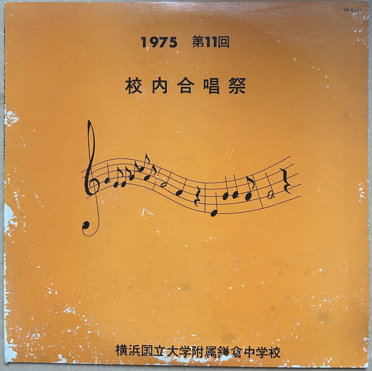 横浜国立大学附属鎌倉中学校 / 校内合唱祭 1975 TR-5071 自主盤 拍卖