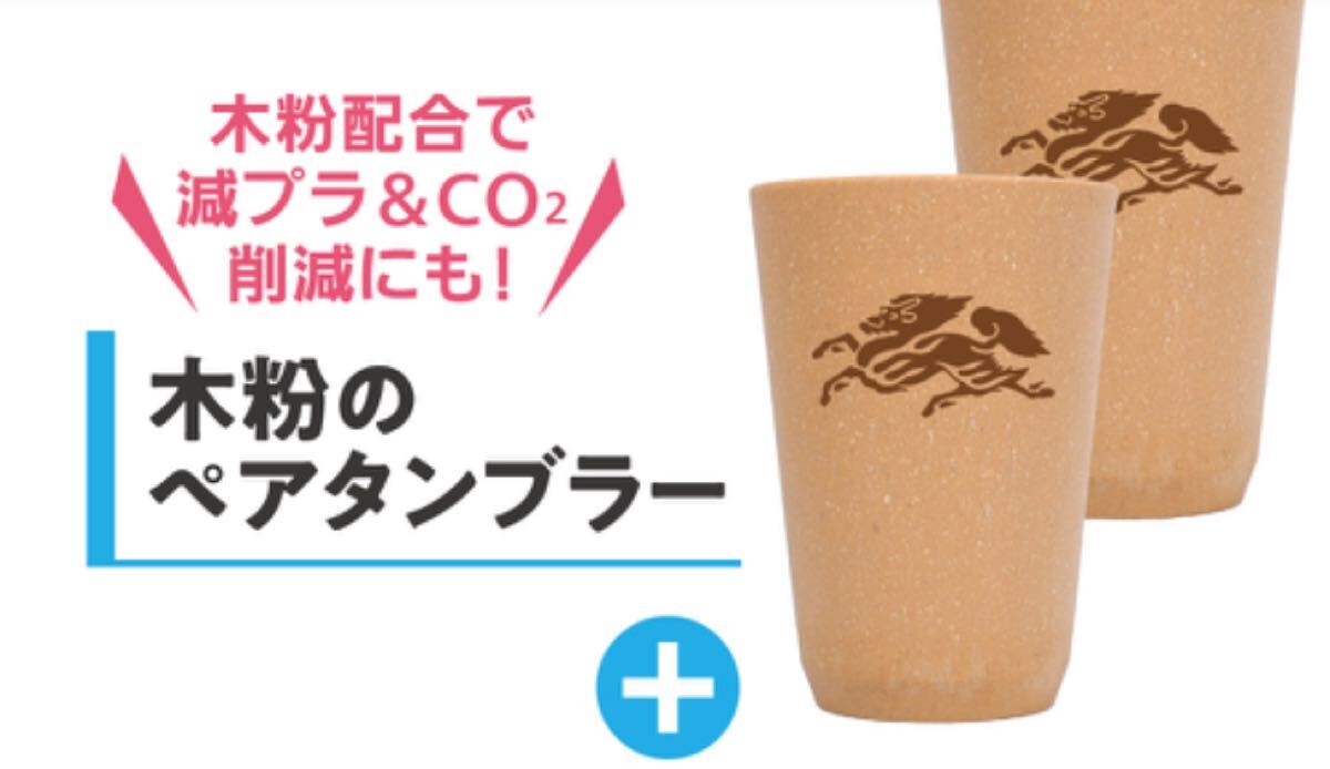キリン 木粉タンブラー 2個セット 非売品 日本製拍卖