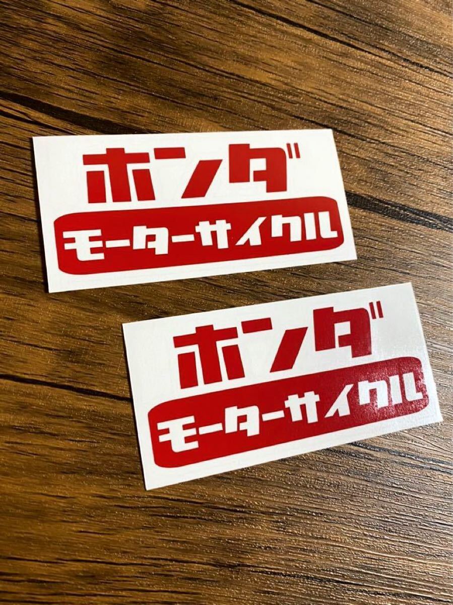 ホンダ モーターサイクル HONDA レトロ かわいいステッカー 旧車 モト 拍卖