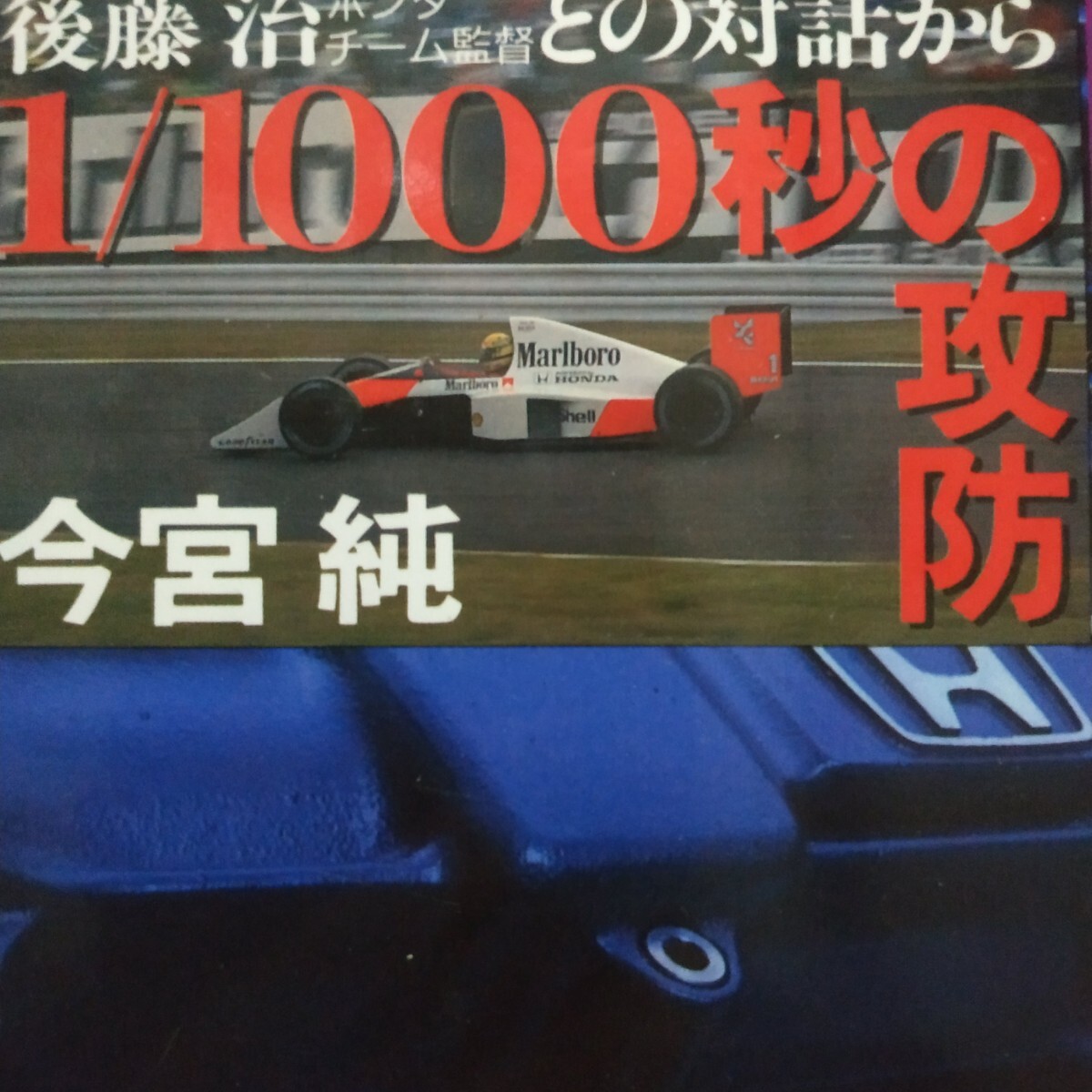 後藤治ホンダF1チーム監督との対話から1/1000秒の攻防 今宮純 マクラーレン 第2期ホンダF1 アイルトン・セナ アラン・プロスト 4冊同梱可拍卖