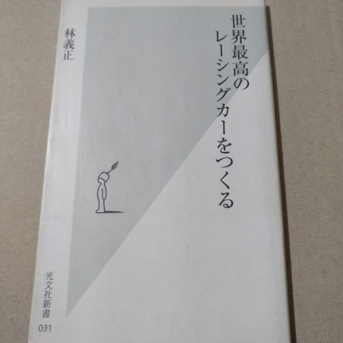世界最高のレーシングカーを作る 林義正 元日産レースエンジン責任者 Cカー開発記録 社内抗争も 光文社 2冊同梱可miniは不可ル・マンCカー拍卖