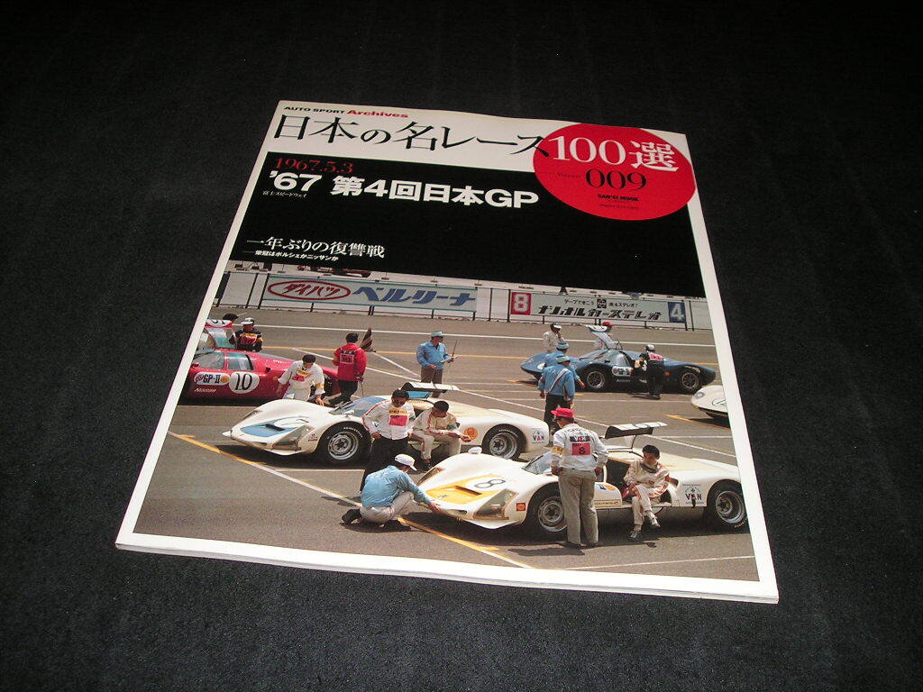 日本の名レース100選 009 '67 第4回日本GP Vol.9拍卖