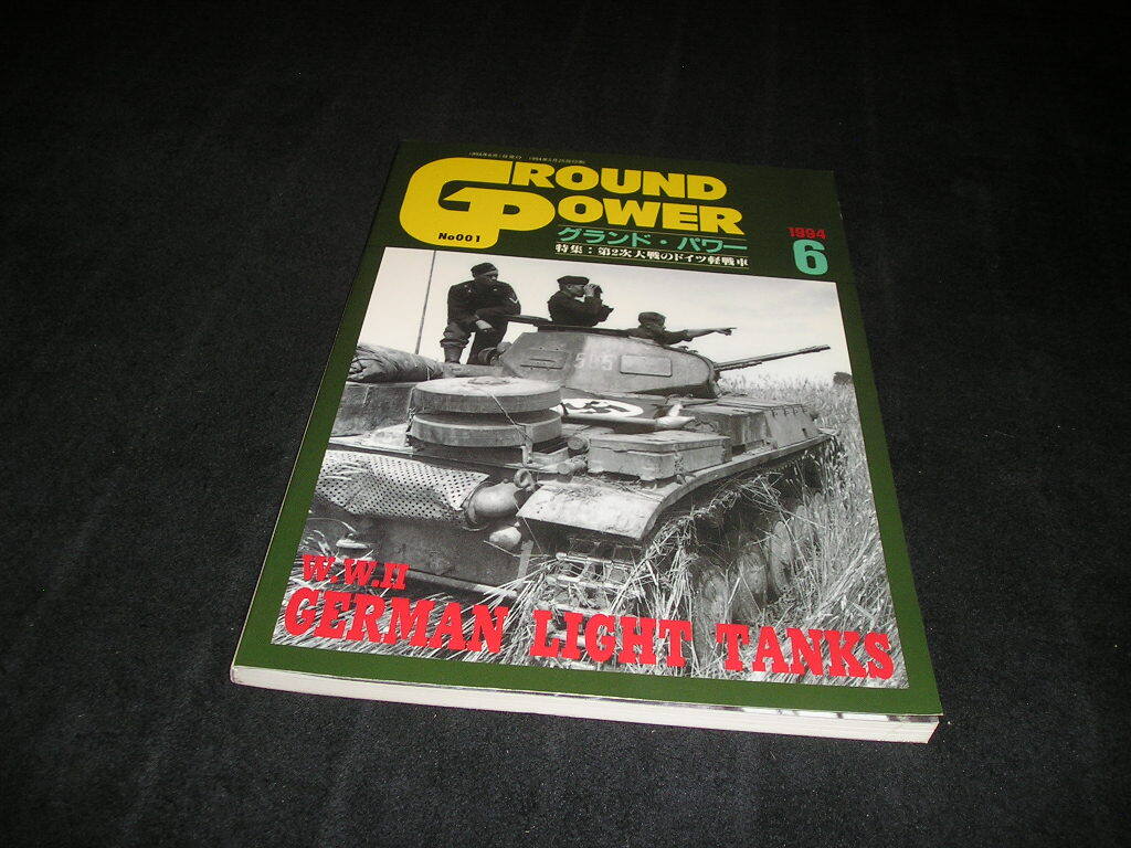 グランドパワー No.001 1994年6月号 創刊号 第2次大戦のドイツ軽戦車 デルタ出版拍卖