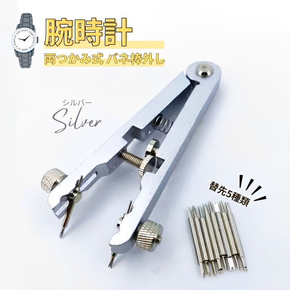 腕時計 バネ棒外し 両つかみ式 ベルト バンド 調整 交換 修理工具 シルバー (1165)拍卖