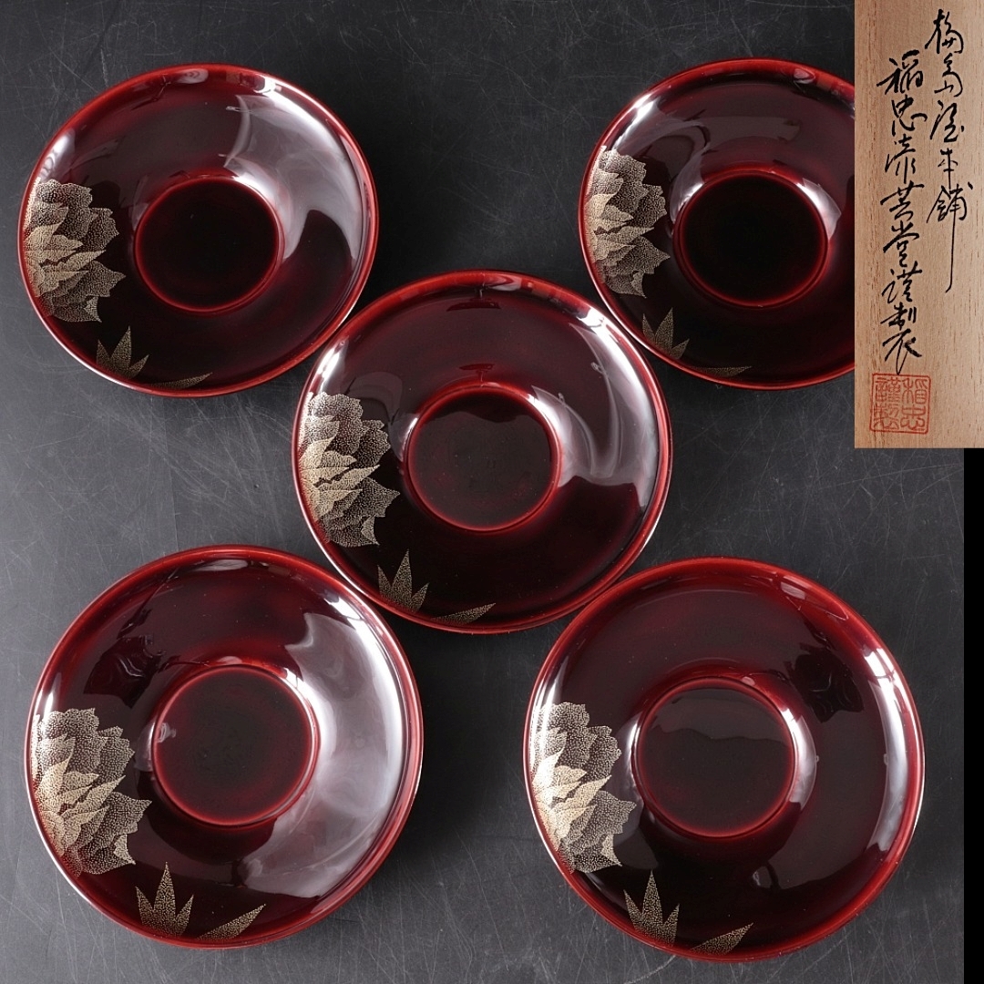 ◆◇輪島塗 稲忠漆芸堂 溜塗牡丹図茶托 5客 漆器 漆芸 茶道具◇◆拍卖