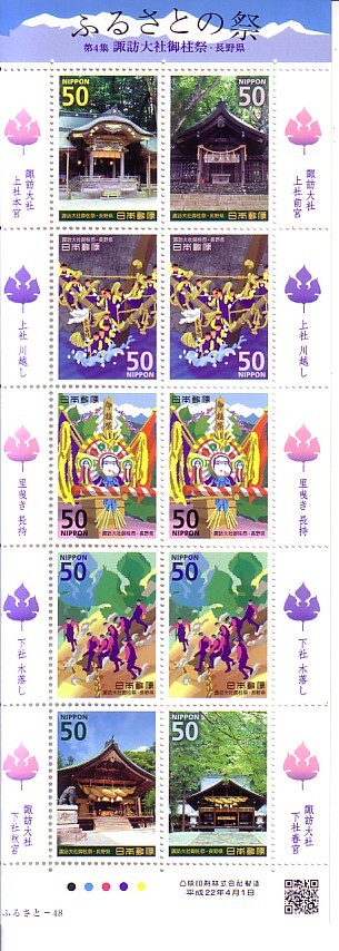 「ふるさとの祭 第4集 諏訪大社御柱祭・長野県」の記念切手です拍卖