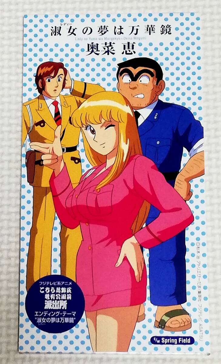 8㎝CD 奥菜恵 淑女の夢は万華鏡/こちら葛飾区亀有公園前派出所EDテーマ/CODA-1225拍卖