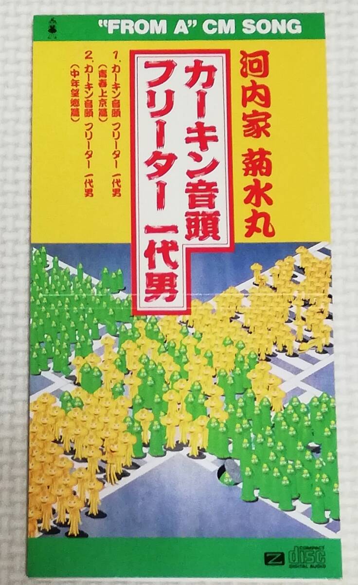 8㎝CD 河内家菊水丸 カーキン音頭 フリーター一代男/PCDY-00084拍卖