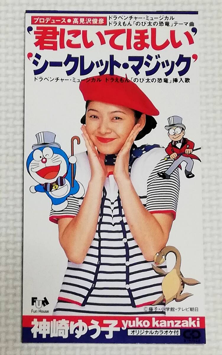 8㎝CD 神崎ゆう子 君にいてほしい ドラえもん「のび太の恐竜」テーマ 高見沢俊彦 作曲/FHDF-1413拍卖