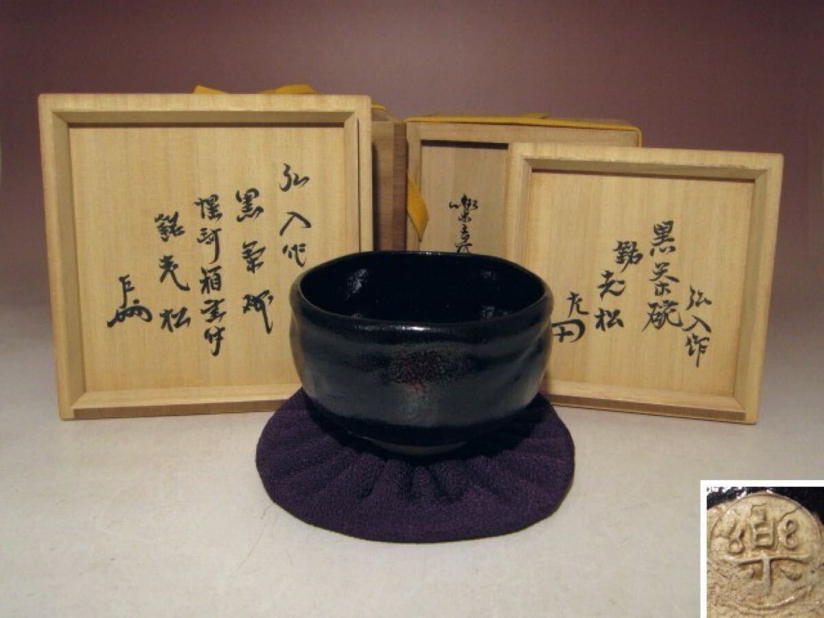 ※即決※ 楽十二代 弘入 黒茶碗【老松】★表千家惺斎・即中斎箱書★u622拍卖