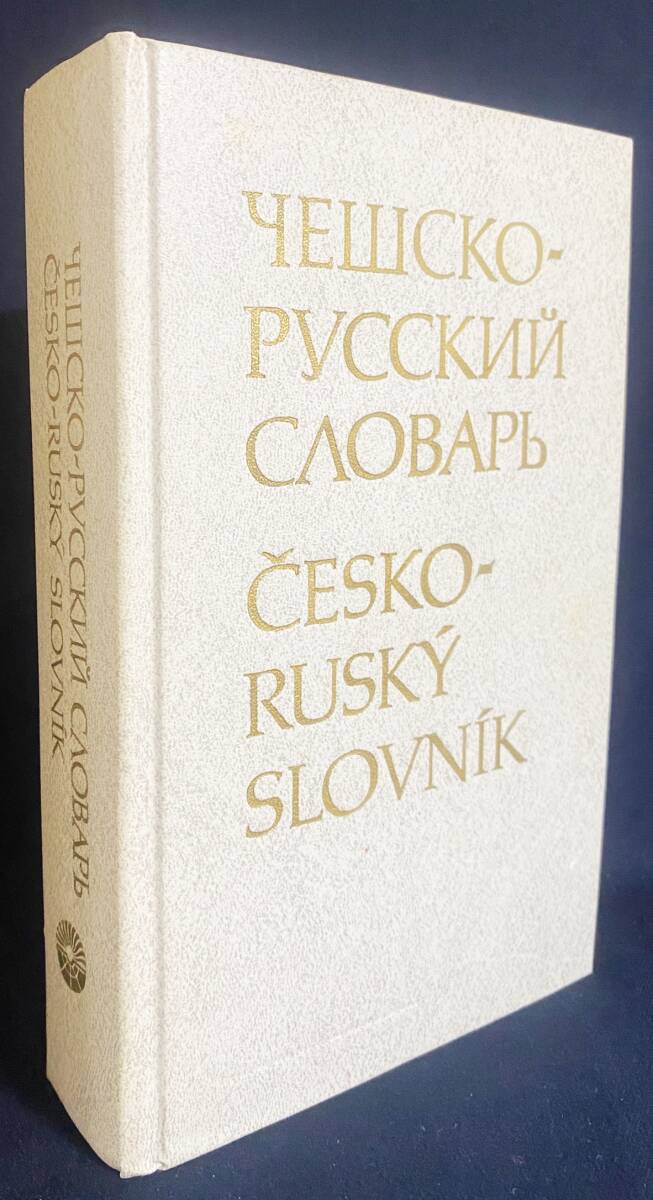 洋書 チェコ語-ロシア語辞典:52000語 【Чешско-русский словарь : 52000 слов】第8版 ●印欧祖語 スラヴ語派拍卖