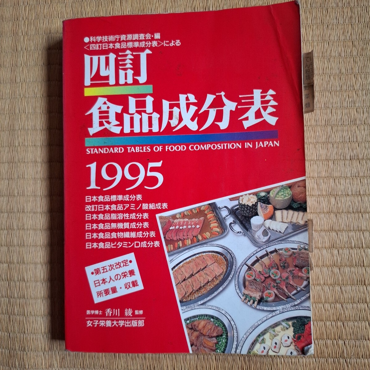 四訂 食品成分表 1995年号拍卖