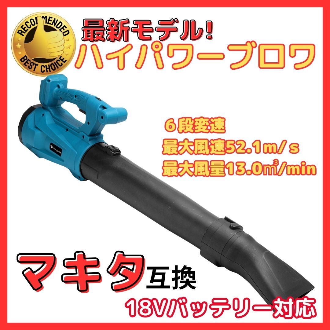 (B) ハイパワー コードレス ブロワー 大風量 マキタ 互換 18V 14.4V バッテリー専用 集塵 吹き飛ばし 落ち葉 ブロワ ブロアー ブロア拍卖