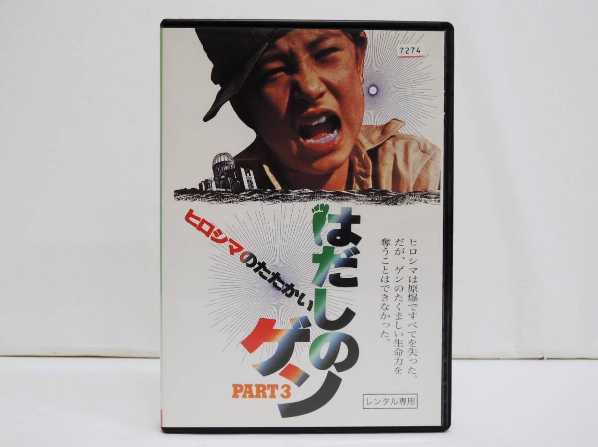 1841映画 はだしのゲン PART3 ヒロシマのたたかい (実写版) DVD レンタル版 原田潤 にしきのあきら 桜木健一(新品ケース交換済み)拍卖