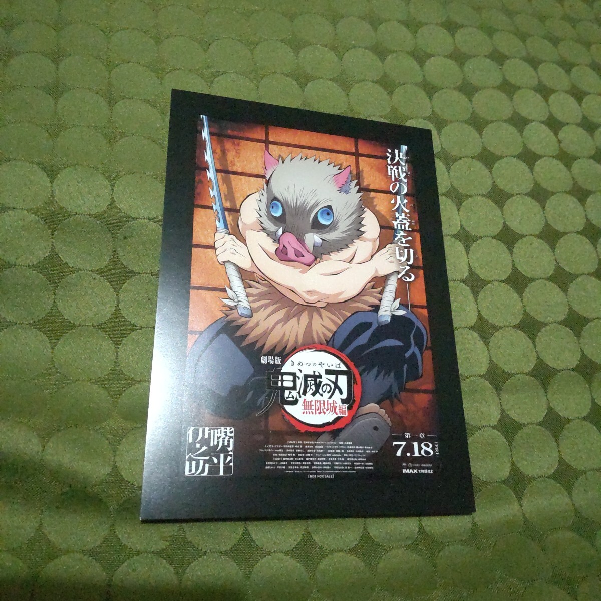 非売品 鬼滅の刃 劇場版 無限城編 ポストカード アートスタンド 嘴平伊之助 拍卖
